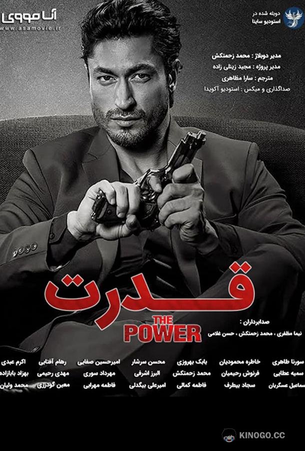 Власть The Power (2021)
