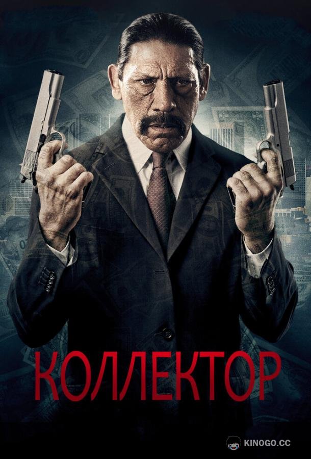 Коллектор The Bill Collector (2010)