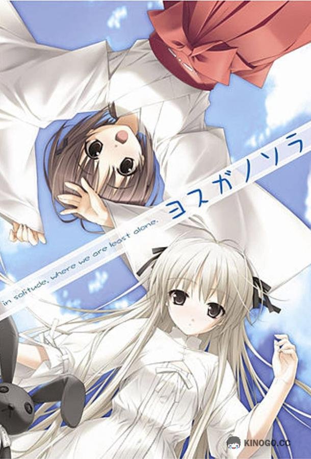 Связанные небом Yosuga no sora (2010)