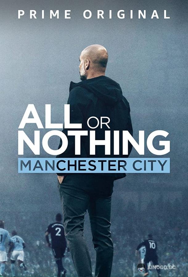 Всё или ничего: Манчестер Сити All or Nothing: Manchester City (2018)