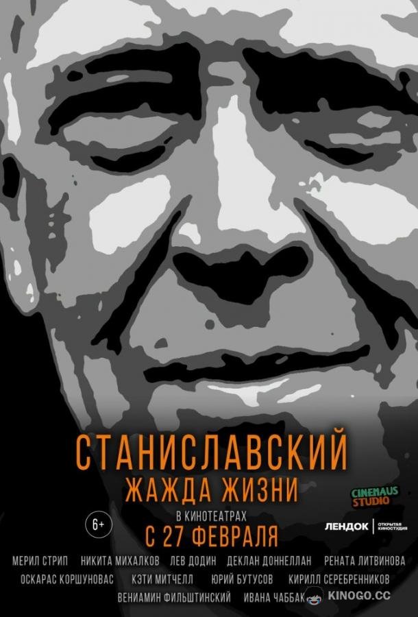 Станиславский. Жажда жизни  (2020)