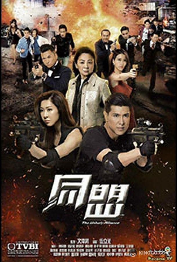 Нечестивый союз The Unholy Alliance (2017)