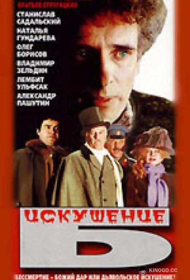 Искушение Б.  (1990)