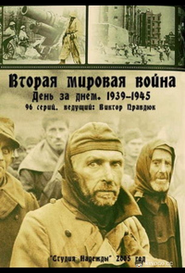 Вторая мировая война — день за днём  (2005)