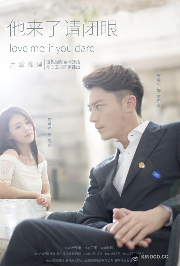 Люби меня, если осмелишься Ta lai le qing bi yan (2015)