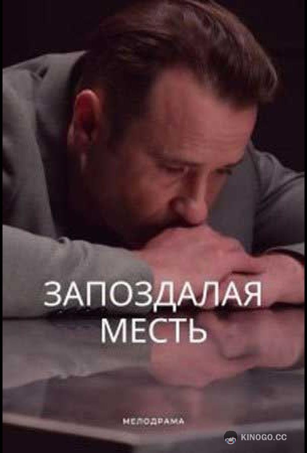 Запоздалая месть  (2021)