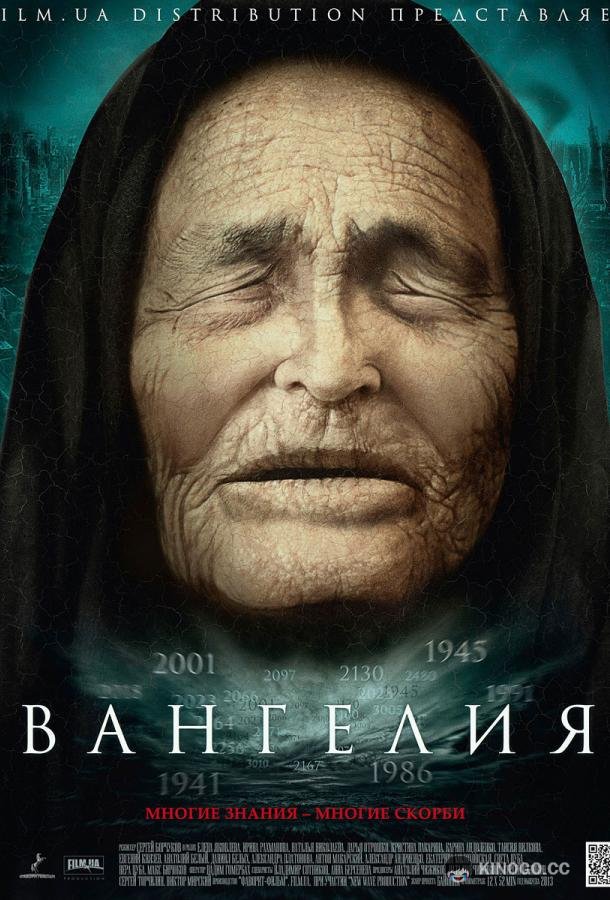 Вангелия / Ванга  (2013)