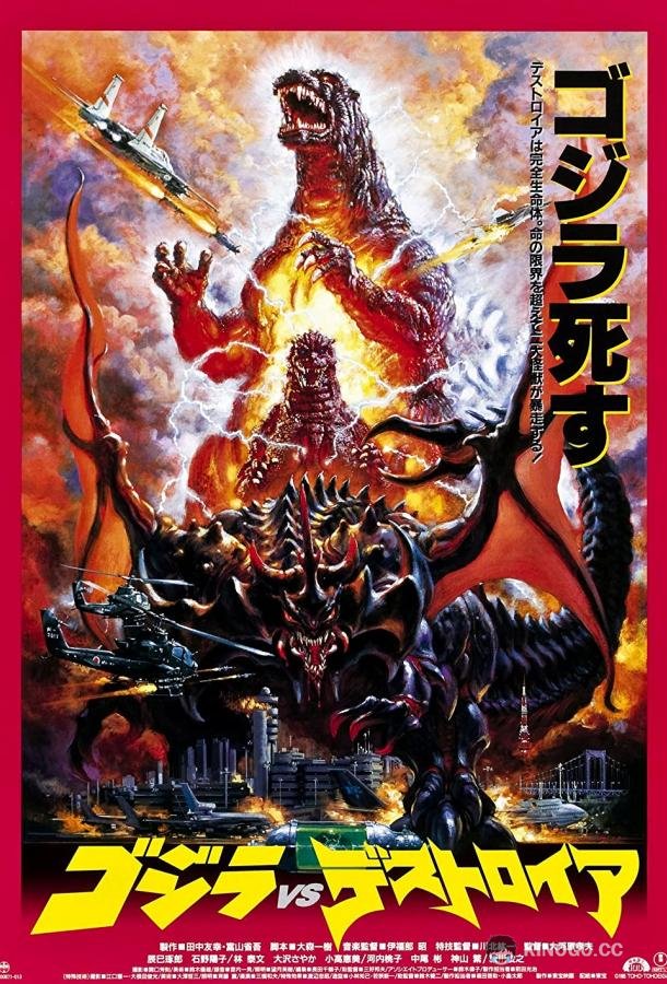 Годзилла против Разрушителя Gojira vs. Desutoroiâ (1995)