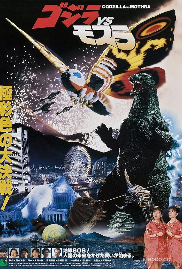 Годзилла против Мотры: Битва за Землю Gojira vs. Mosura (1992)