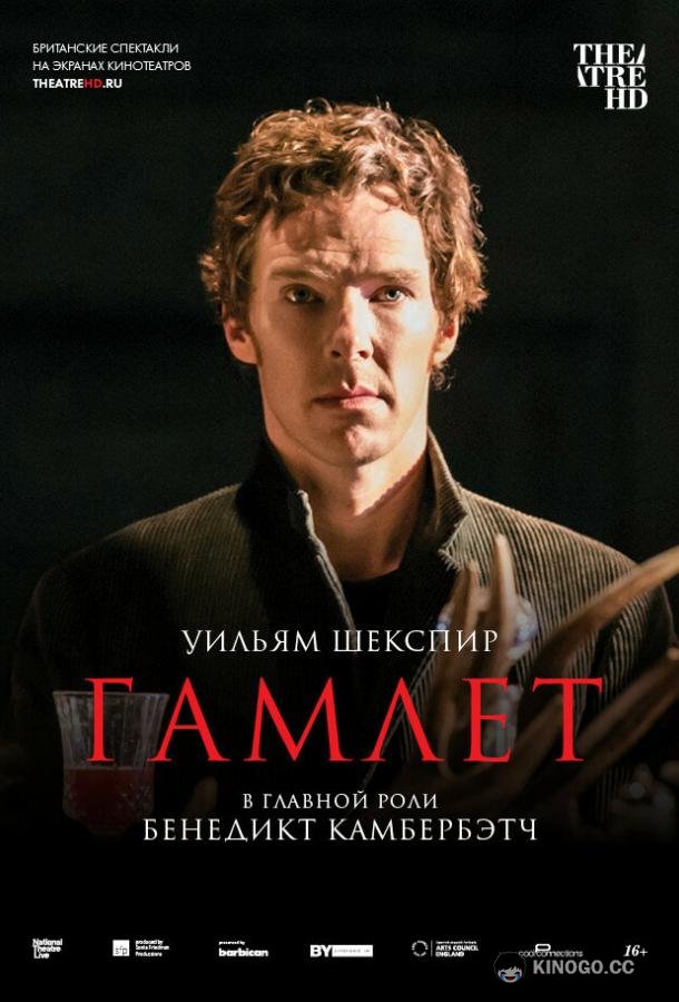 Гамлет: Камбербэтч National Theatre Live: Hamlet (2015)