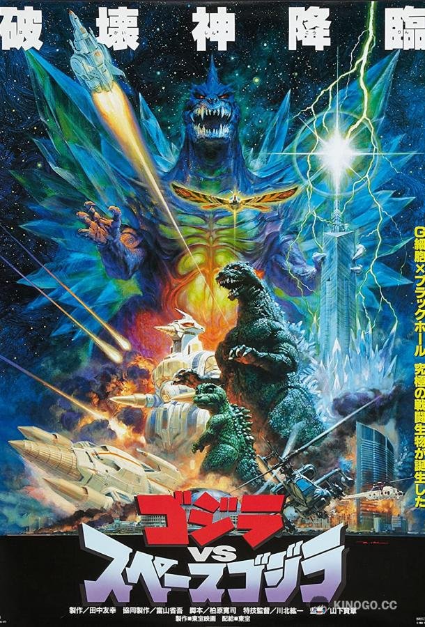 Годзилла против СпэйсГодзиллы Gojira vs. Supesugojira (1994)