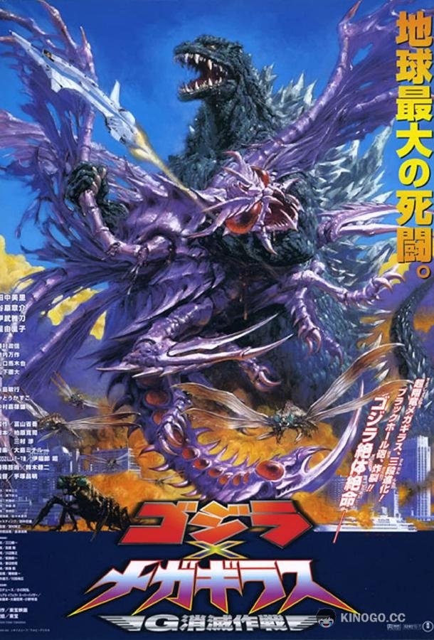 Годзилла против Мегагируса: Команда на уничтожение Gojira tai Megagirasu: Jî shômetsu sakusen (2000)