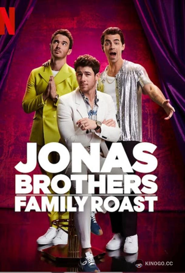 Братья Джонас: Дела семейные Jonas Brothers Family Roast (2021)