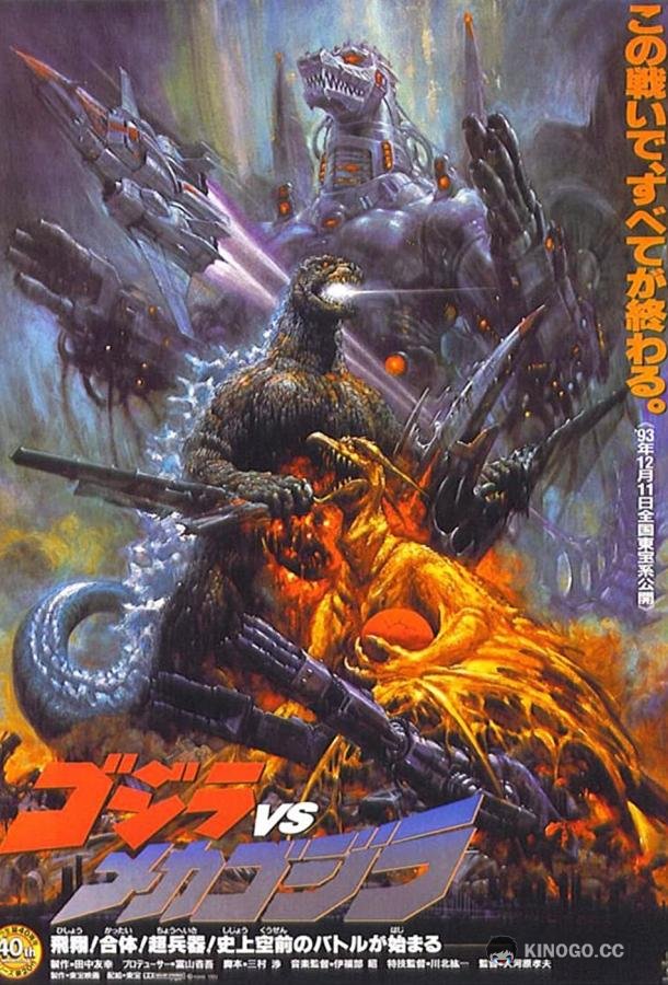 Годзилла против Мехагодзиллы 2 Gojira vs. Mekagojira (1993)