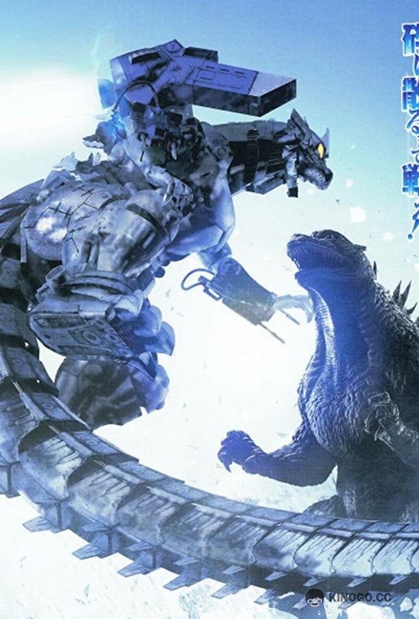 Годзилла против Мехагодзиллы 3 Gojira X Mekagojira (2002)