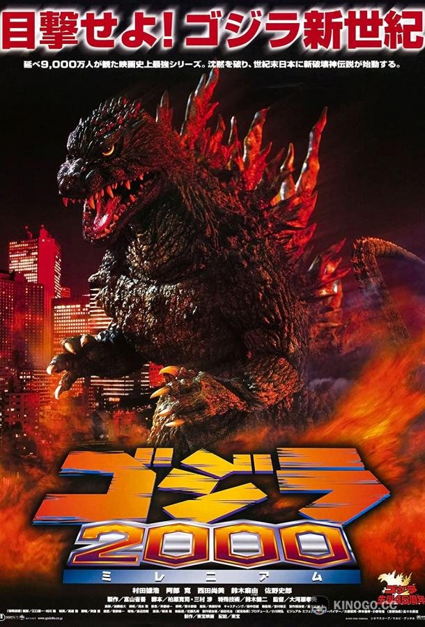 Годзилла: Миллениум Gojira ni-sen mireniamu (1999)