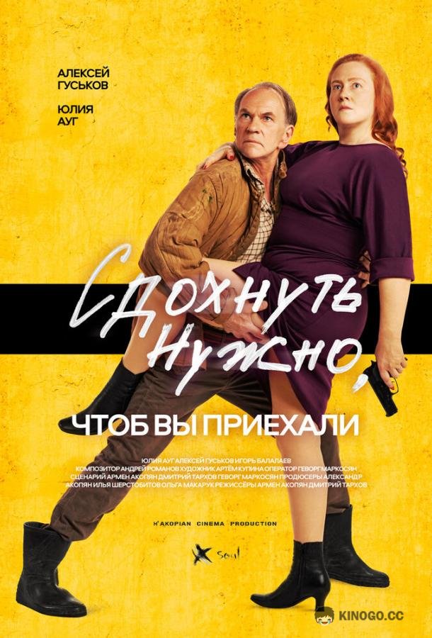 Сдохнуть нужно, чтоб вы приехали  (2021)