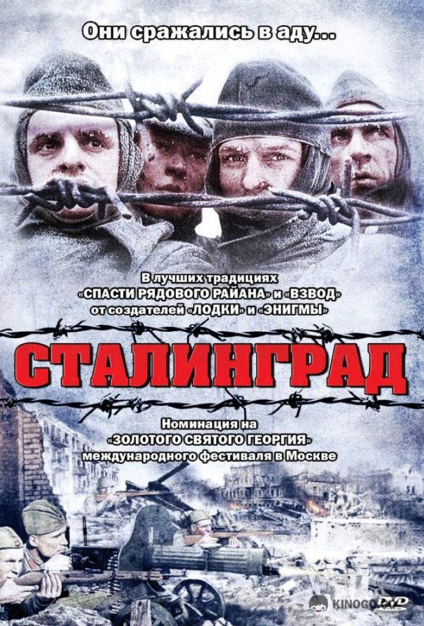 Сталинград Stalingrad (1992)