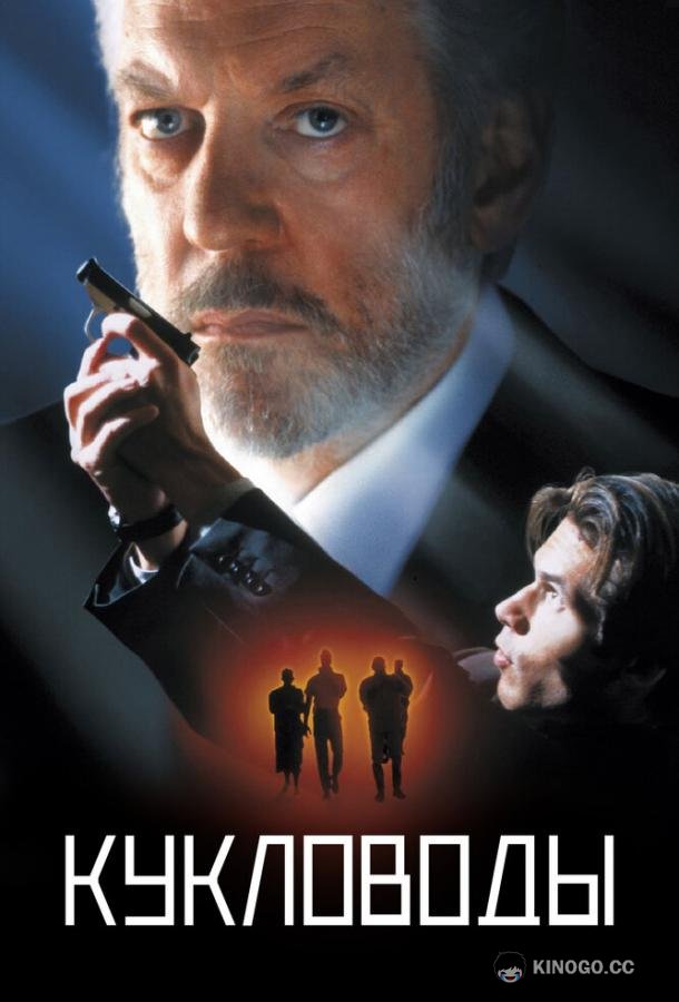 Кукловоды The Puppet Masters (1994)