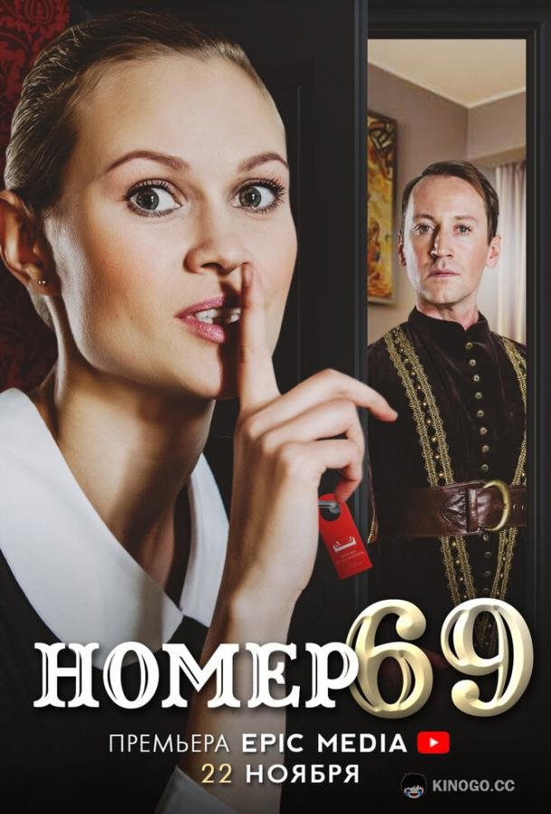 Номер 69  (2021)