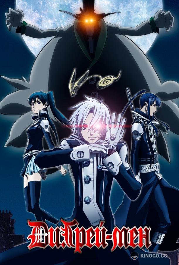Ди.Грэй-мен D.Gray-man (2006)