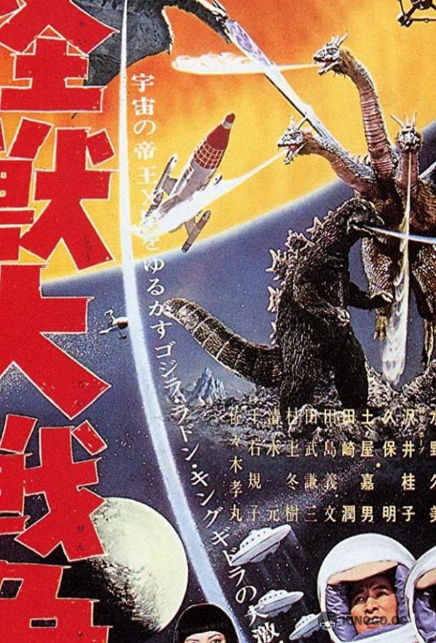Годзилла против Монстра Зеро Kaijû daisensô (1965)
