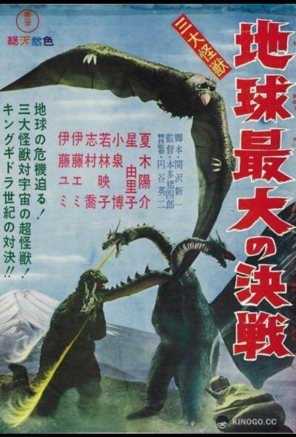 Гидора — трёхголовый монстр San daikaijû: Chikyû saidai no kessen (1964)