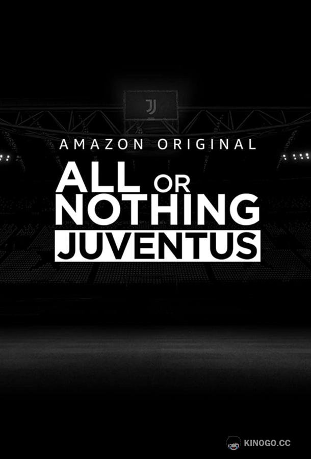 Всё или ничего: Ювентус All or Nothing: Juventus (2021)
