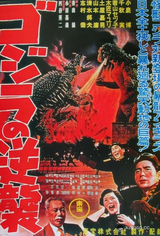 Годзилла снова нападает Gojira no gyakushû (1955)
