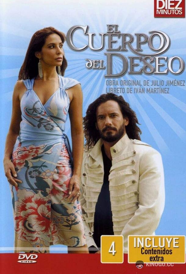 Вторая жизнь El Cuerpo del Deseo (2005)