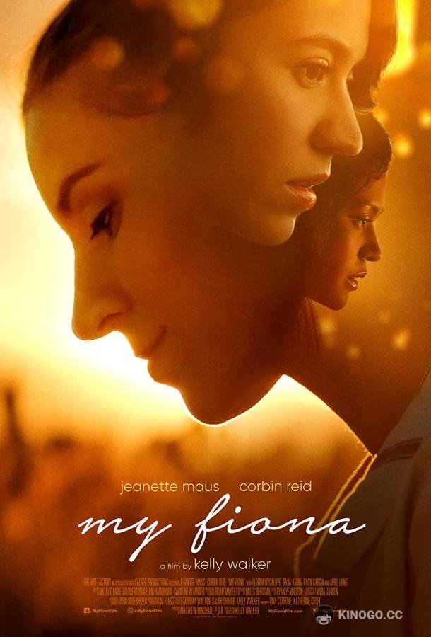 Моя Фиона My Fiona (2021)