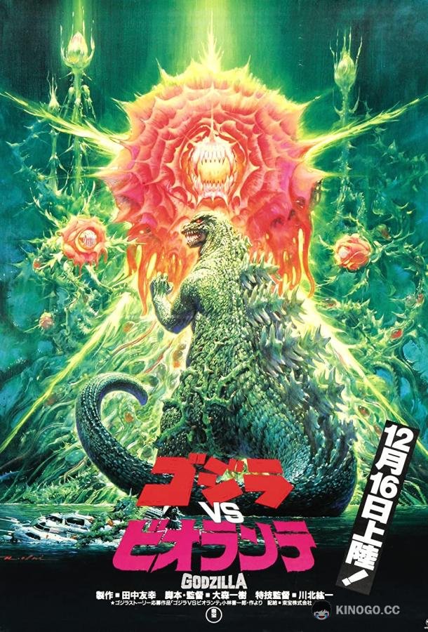 Годзилла против Биолланте Gojira vs. Biorante (1989)