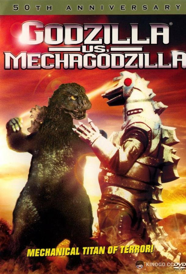 Годзилла против Мехагодзиллы Gojira tai Mekagojira (1974)