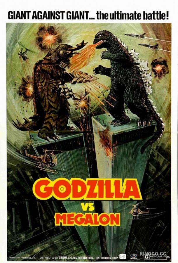 Годзилла против Мегалона Gojira tai Megaro (1973)