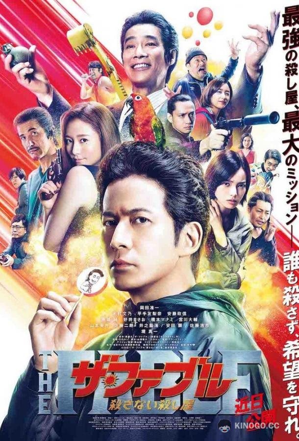 Фэйбл 2: Наёмный убийца, который не убивает The Fable: Korosanai Koroshiya (2021)