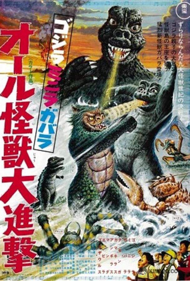 Атака Годзиллы Gojira-Minira-Gabara: Oru kaijû daishingeki (1969)