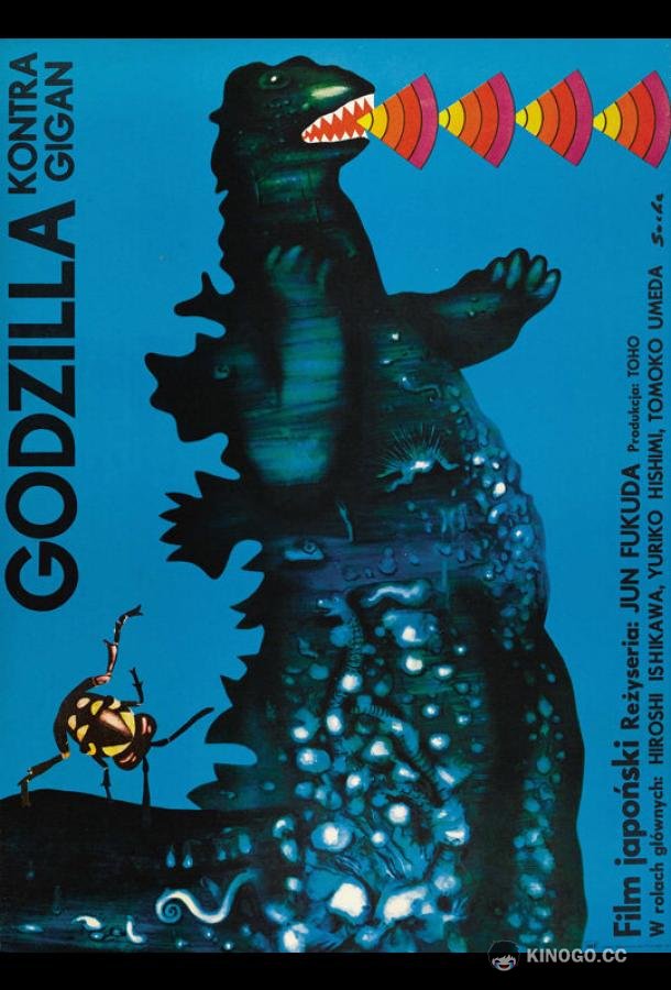 Годзилла против Гайгана Chikyû kogeki meirei: Gojira tai Gaigan (1972)