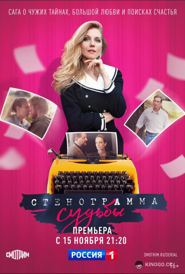 Стенограмма судьбы  (2021)