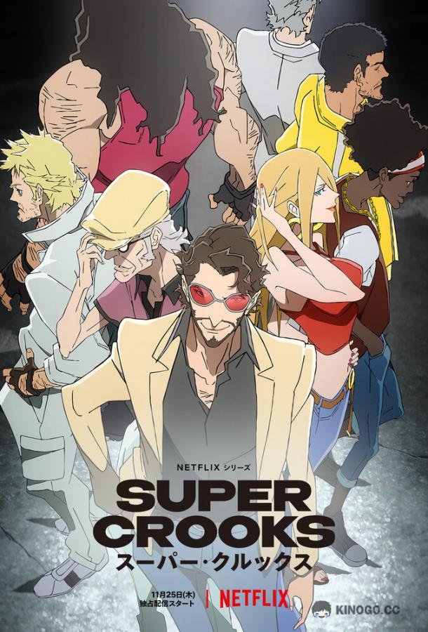 Суперзлодеи Super Crooks (2021)