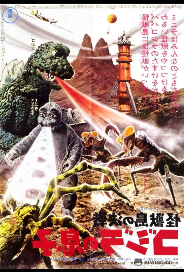 Сын Годзиллы Kaijûtô no kessen: Gojira no musuko (1967)