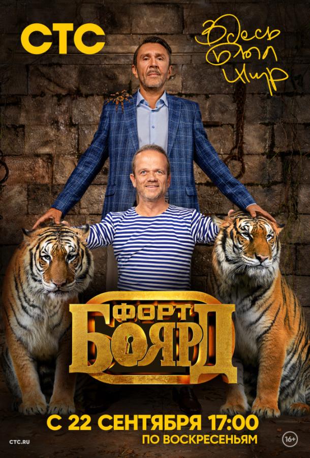Форт Боярд: Возвращение  (2019)