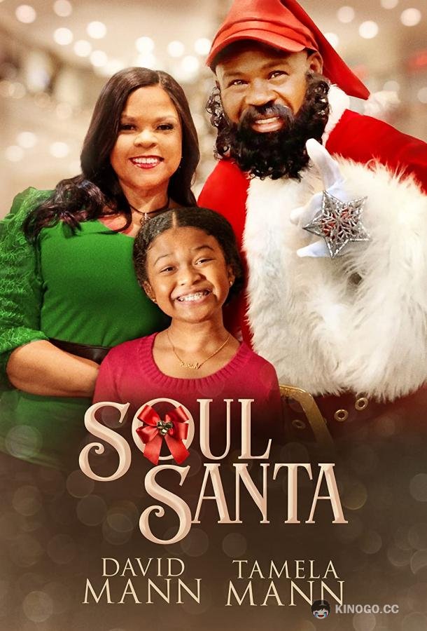 Душевный Санта Soul Santa (2021)