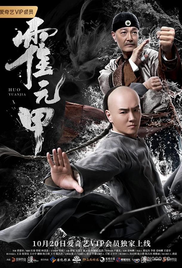 Бесстрашный Huo Yuanjia (2019)