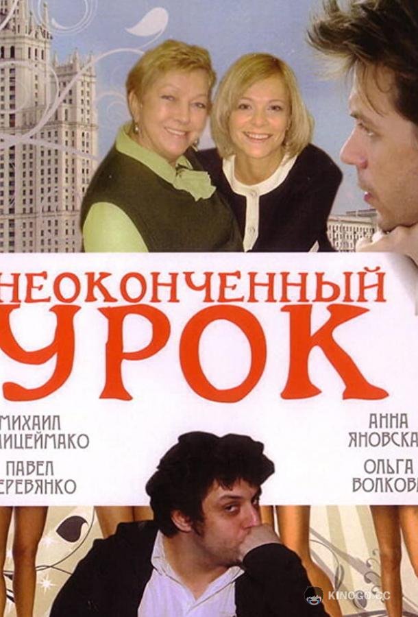 Неоконченный урок 16+ (2009)