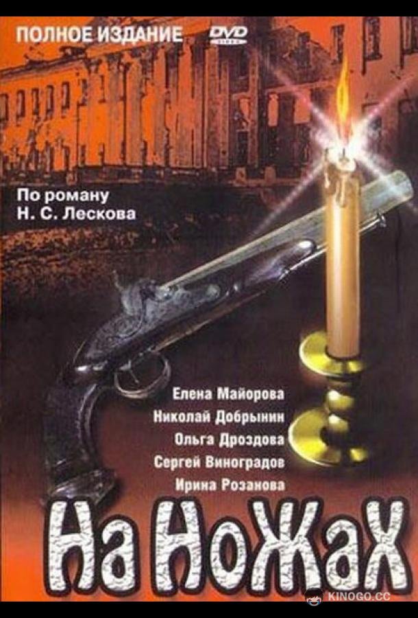 На ножах  (1998)