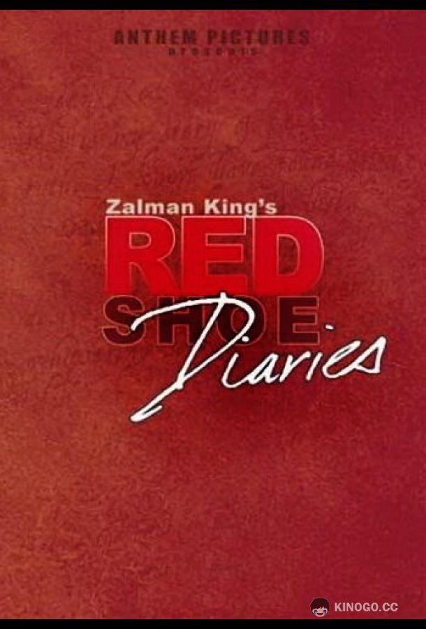 Дневники «Красной туфельки» Red Shoe Diaries (1992)
