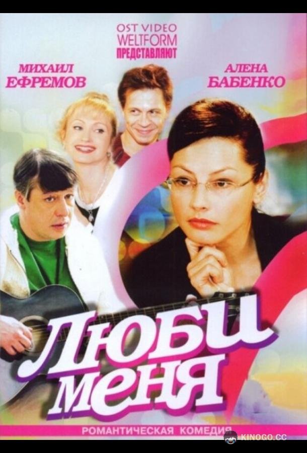 Люби меня  (2005)