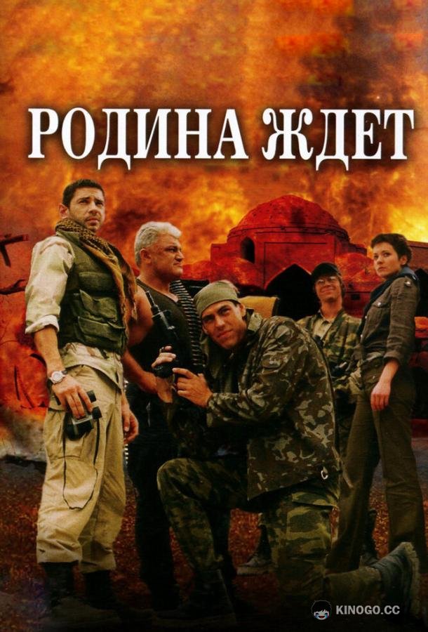 Родина ждет  (2003)