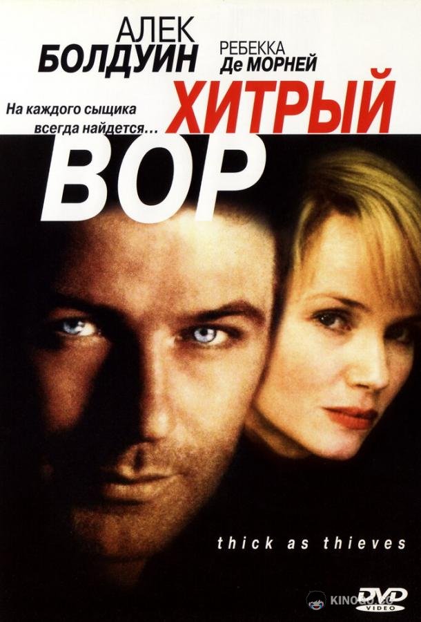 Хитрый вор Thick as Thieves (1998)