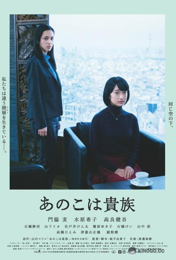 Аристократы Ano Ko wa Kizoku (2021)